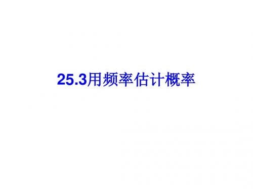 25.3用频率估计概率