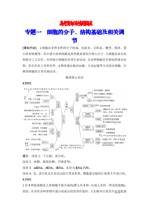 高考生物三轮专题突破：专题1 细胞的分子、结构基础及相关调节