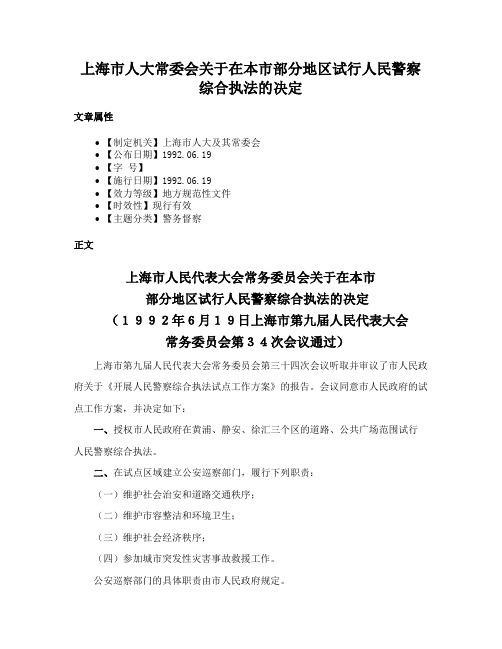 上海市人大常委会关于在本市部分地区试行人民警察综合执法的决定