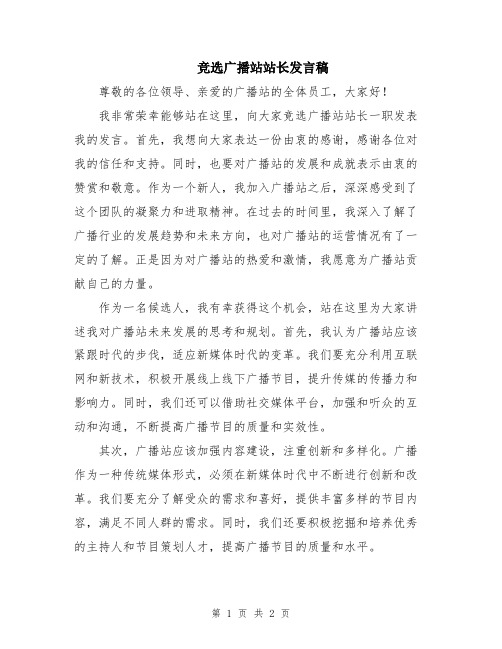 竞选广播站站长发言稿