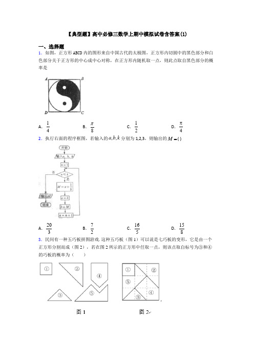 【典型题】高中必修三数学上期中模拟试卷含答案(1)