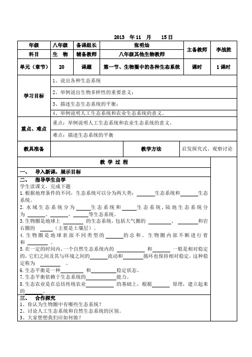 苏教版八上第一节《生物圈中的各种生态系统》word学案