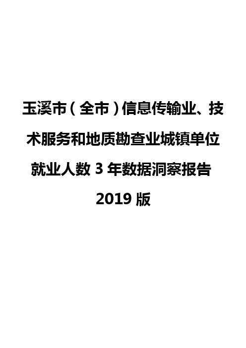 玉溪市(全市)信息传输业、技术服务和地质勘查业城镇单位就业人数3年数据洞察报告2019版