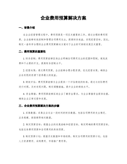 企业费用预算解决方案