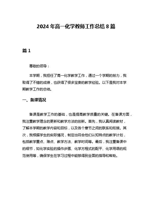 2024年高一化学教师工作总结8篇