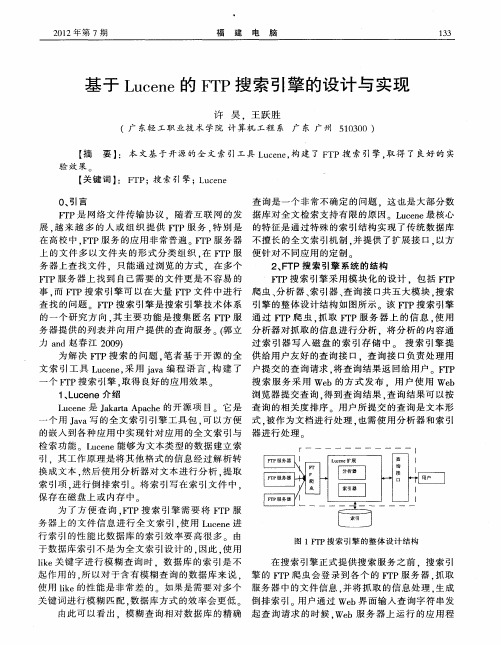 基于Lucene的FTP搜索引擎的设计与实现