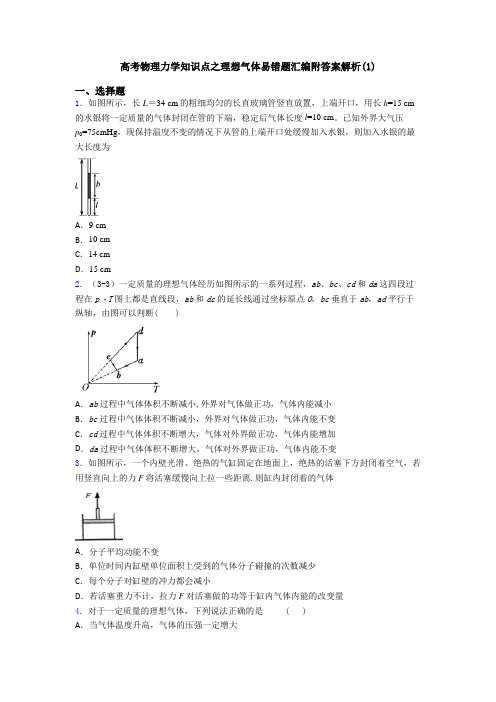 高考物理力学知识点之理想气体易错题汇编附答案解析(1)