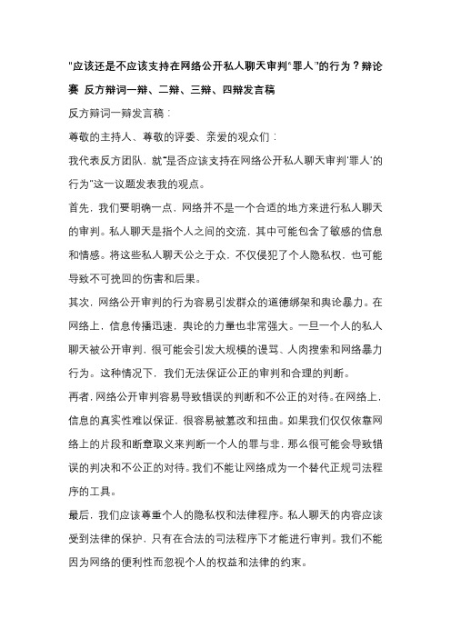 应该还是不应该支持在网络公开私人聊天审判“罪人”的行为？辩论赛 反方辩词一辩、二辩、三辩、四辩发言稿