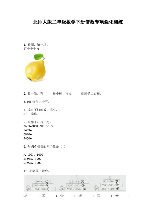 北师大版二年级数学下册倍数专项强化训练