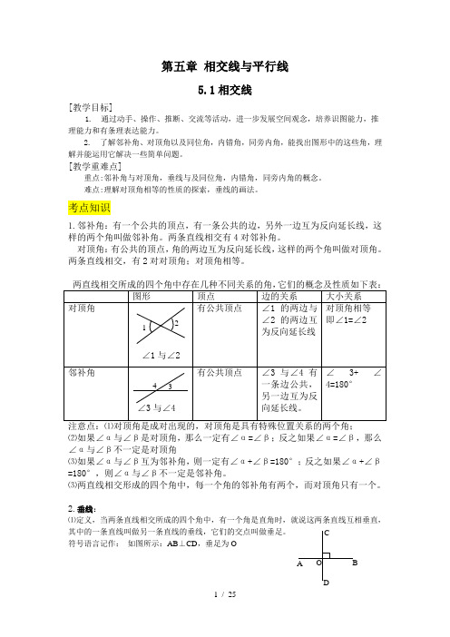 人教版七年级下册第五章相交线与平行线教案