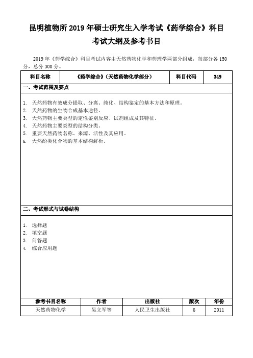 昆明植物所2019年硕士研究生入学考试药学综合科目