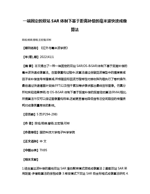 一端固定的双站SAR体制下基于距离补偿的毫米波快速成像算法