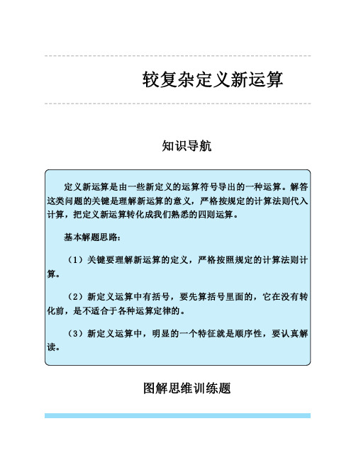 六年级升初中小学数学思维训练 较复杂定义新运算