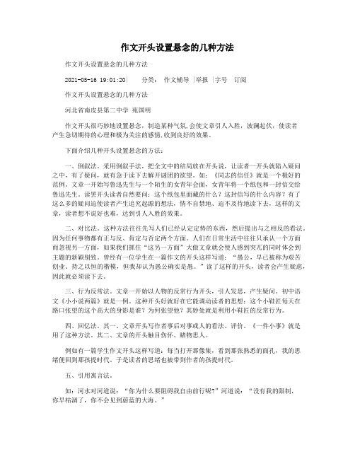 作文开头设置悬念的几种方法