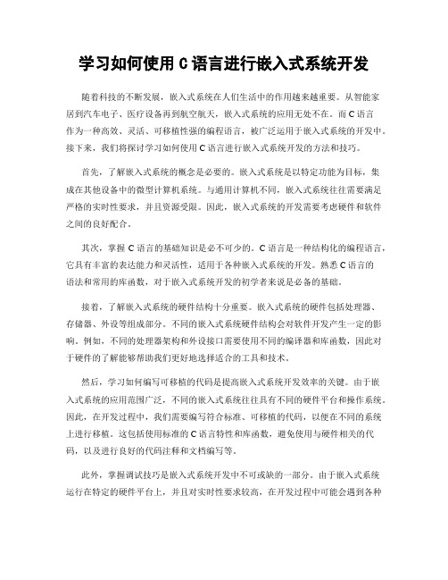 学习如何使用C语言进行嵌入式系统开发