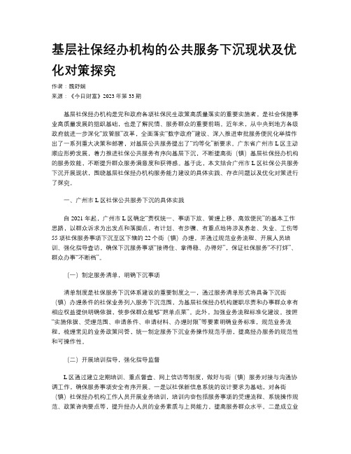 基层社保经办机构的公共服务下沉现状及优化对策探究