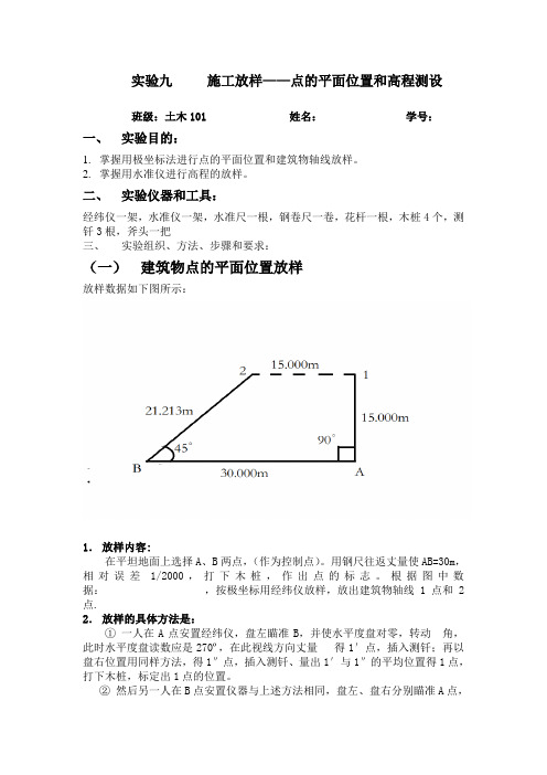 施工放样——点的平面位置和高程测设