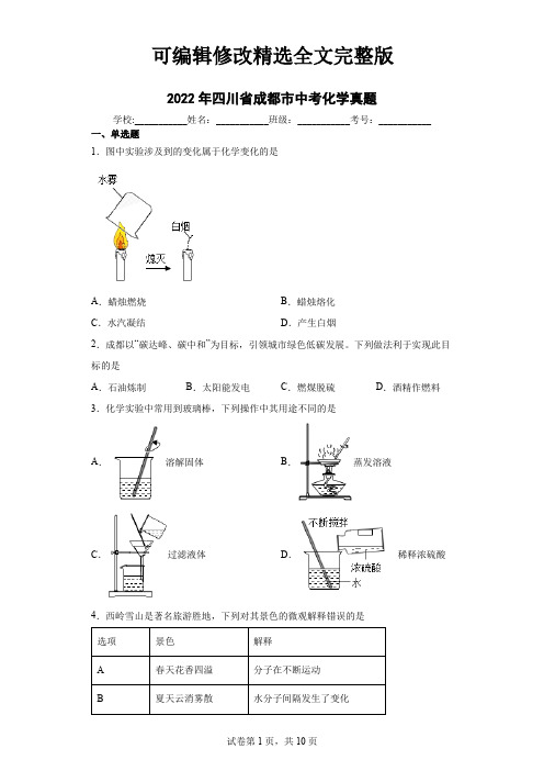 【中考真题】2022年四川省成都市中考化学试卷(附答案)精选全文