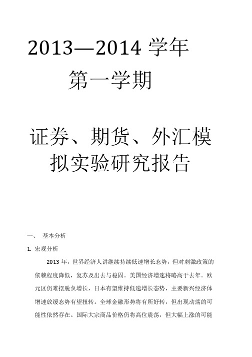 证券、期货、外汇模拟实验报告