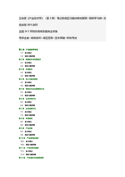 王俊豪《产业经济学》(第3版)笔记和课后习题详解复习答案