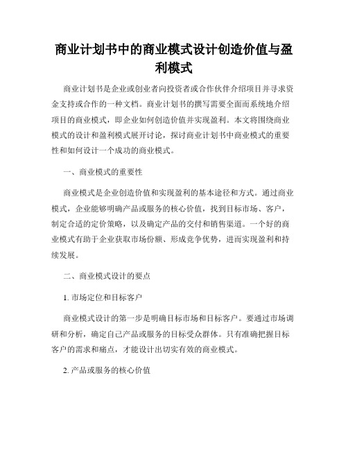 商业计划书中的商业模式设计创造价值与盈利模式