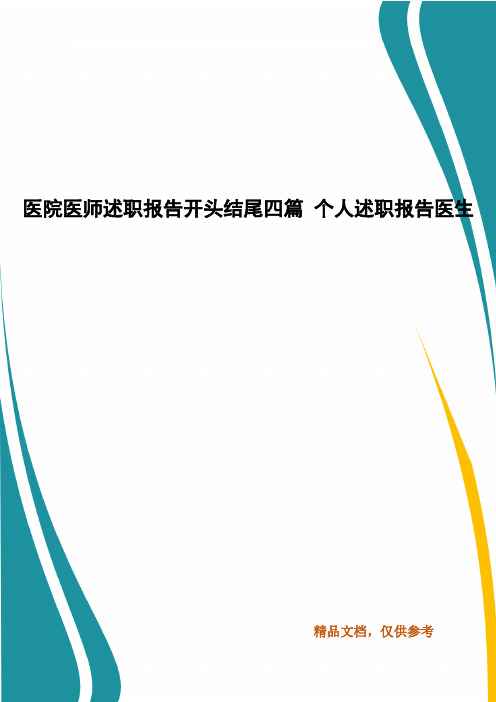 医院医师述职报告开头结尾四篇 个人述职报告医生