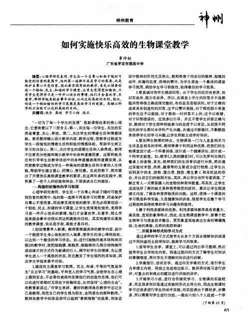 如何实施快乐高效的生物课堂教学