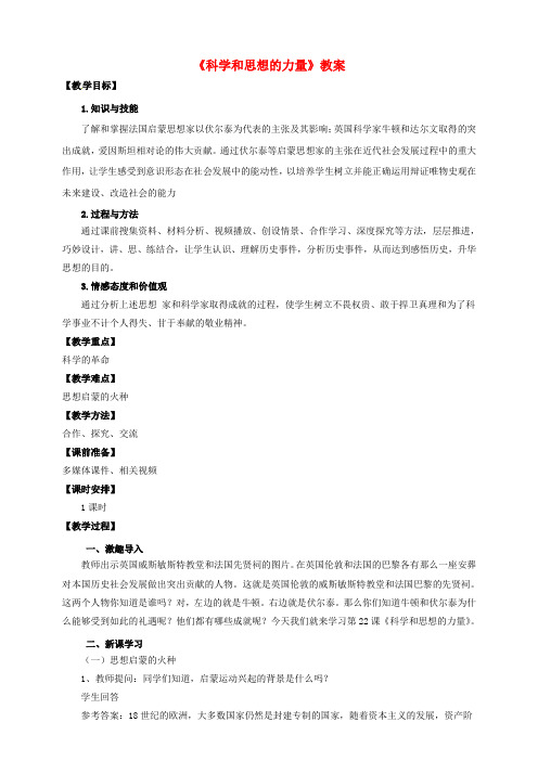 九年级历史上册 第22课 科学和思想的力量教案 新人教版