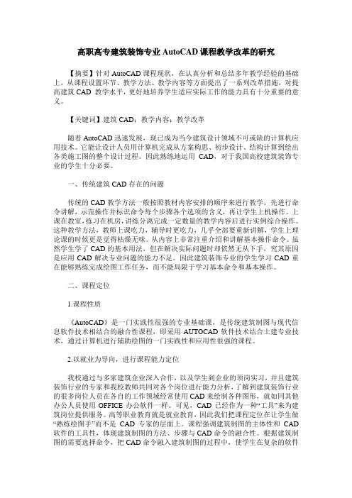 高职高专建筑装饰专业AutoCAD课程教学改革的研究