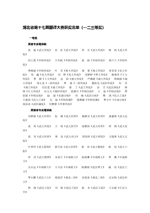 湖北省第十七届翻译大赛获奖名单