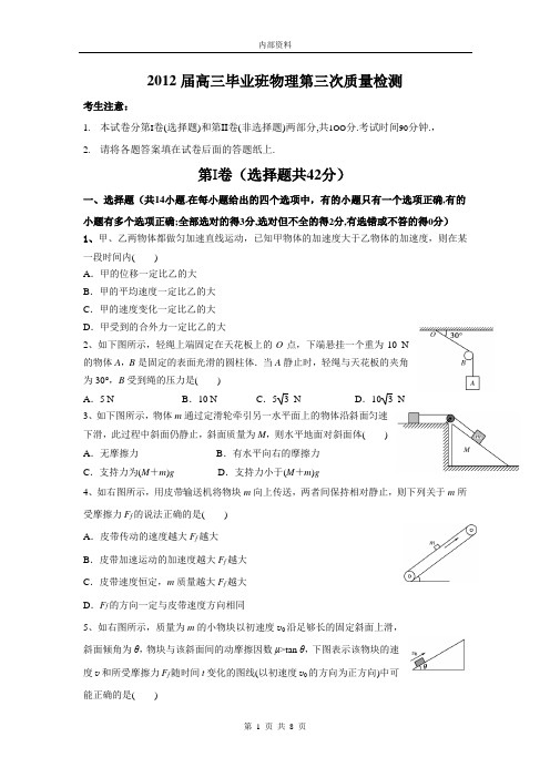 2012届高三毕业班物理第三次质量检测