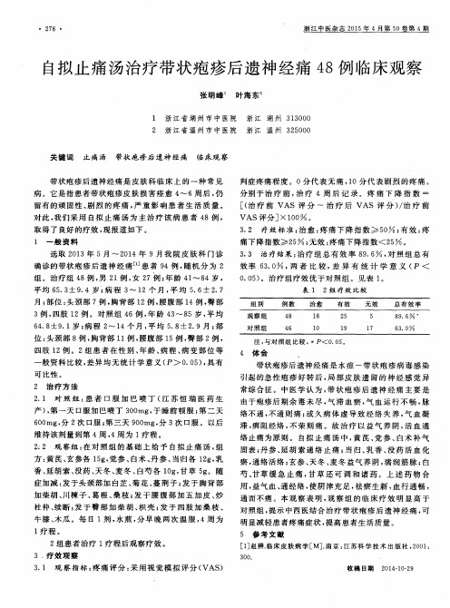 自拟止痛汤治疗带状疱疹后遗神经痛48例临床观察