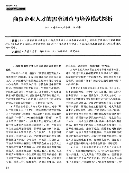 商贸企业人才的需求调查与培养模式探析