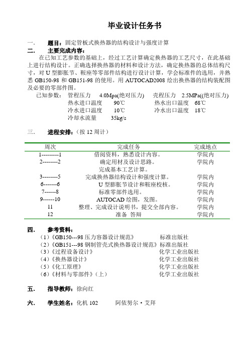 固定管板式换热器结构设计与强度计算