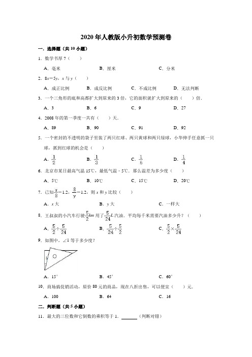 六年级下册数学试题-2020年人教版小升初数学预测卷4(解析版)全国通用