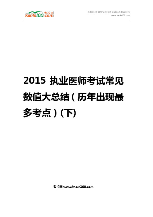 执业医师考试常见数值大总结(历年出现最多考点)下(医师从业指南)