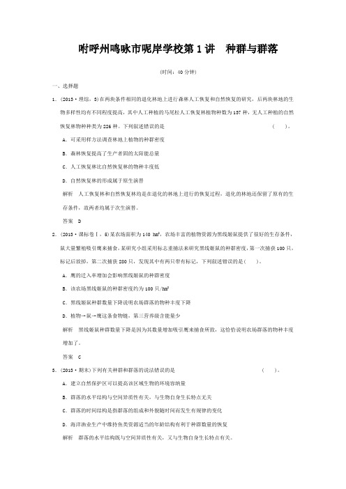 呢岸学校高三生物二轮试题专题提升训练 专题6 第1讲 种群与群落