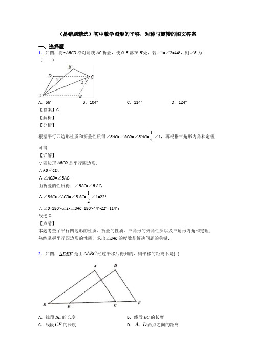 (易错题精选)初中数学图形的平移,对称与旋转的图文答案