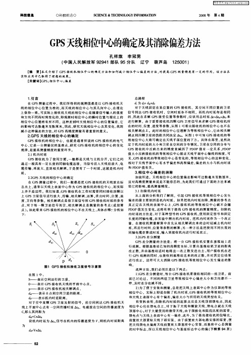 GPS天线相位中心的确定及其消除偏差方法