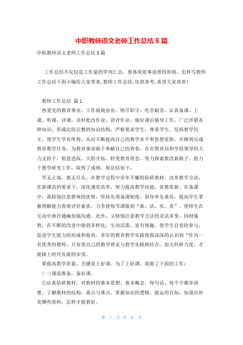 中职教师语文老师工作总结5篇