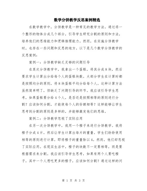 数学分饼教学反思案例精选