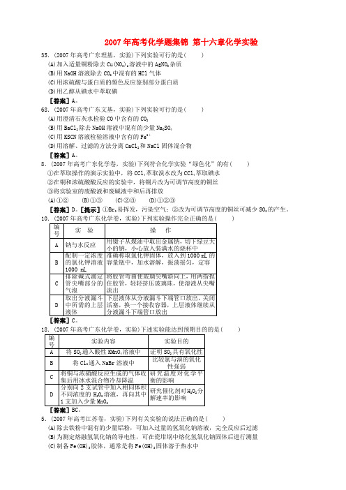 高考化学复习16-2007年高考化学题集锦第十六章化学实验