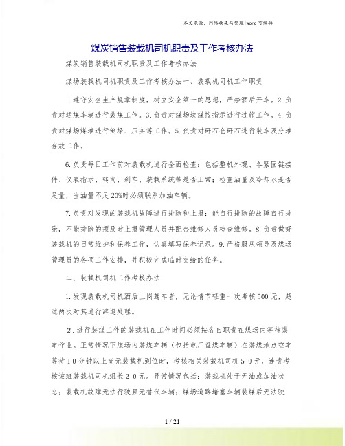 煤炭销售装载机司机职责及工作考核办法
