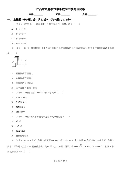 江西省景德镇市中考数学三模考试试卷