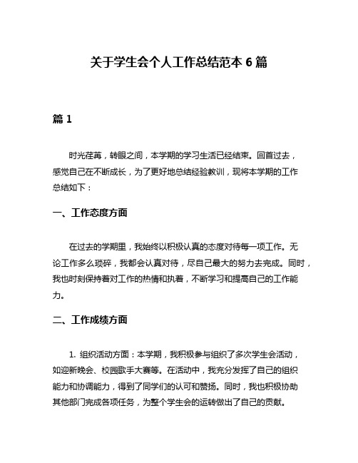 关于学生会个人工作总结范本6篇