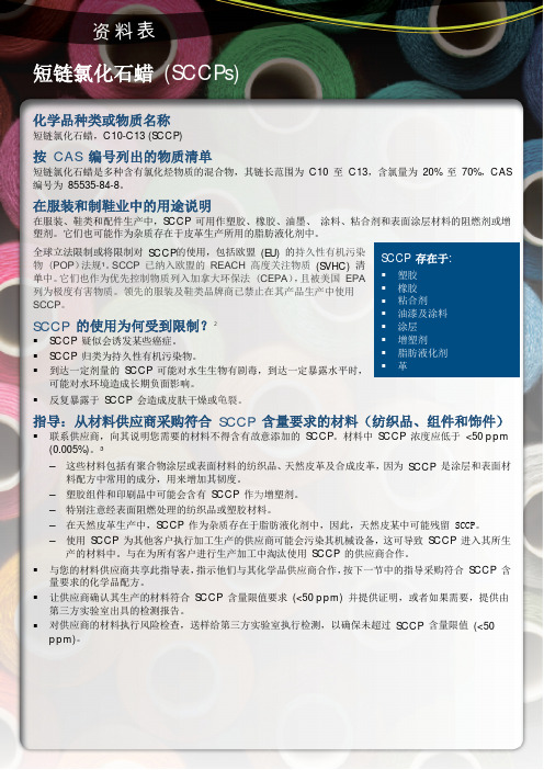 化学资料表(中英文)：短链氯化石蜡(SCCPs)