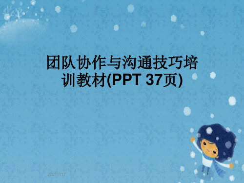 团队协作与沟通技巧培训教材(PPT 37页)