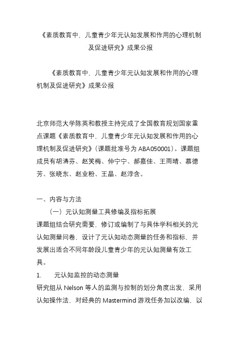 《素质教育中儿童青少年元认知发展和作用的心理机制及促进研究》成果公报