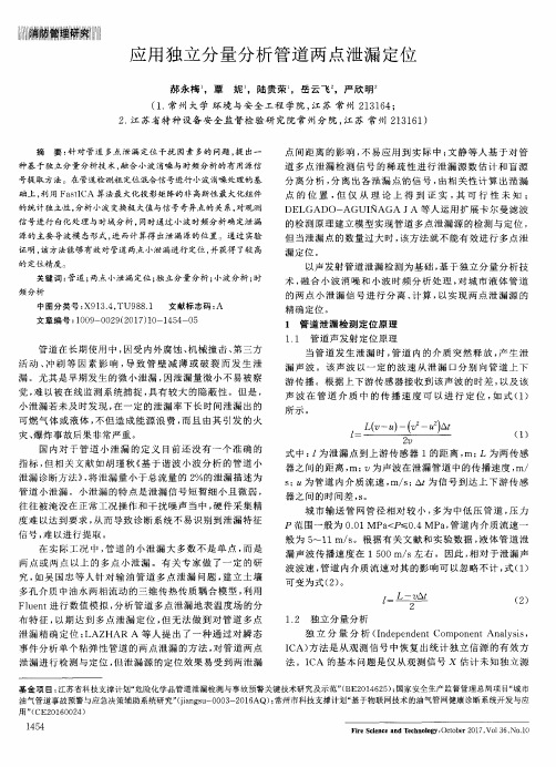 应用独立分量分析管道两点泄漏定位