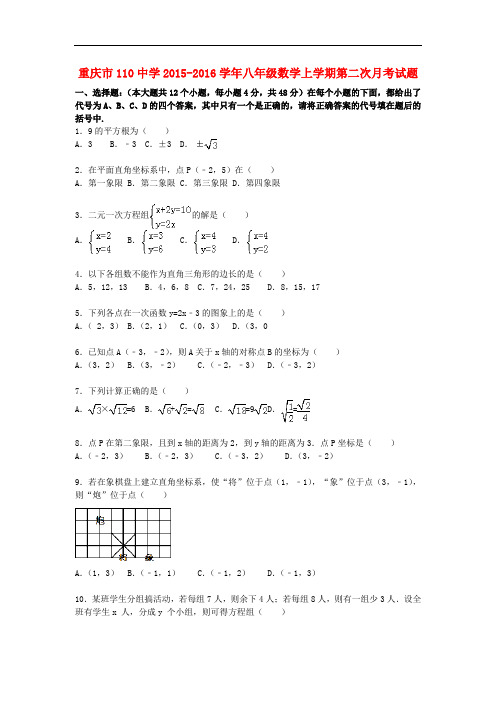 重庆市110中学八年级数学上学期第二次月考试题(含解析